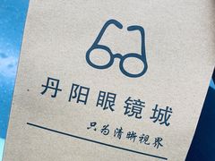 -丹阳眼镜总店(观前街店)