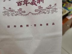 -百年义利(甜水园东里店)