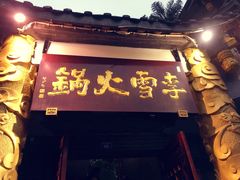 -李雪火锅食府(宽窄巷子总店)