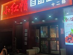 -新红帽自助盒饭(大悦城店)