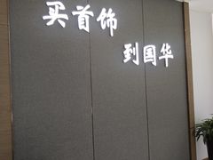 大堂-国华商场