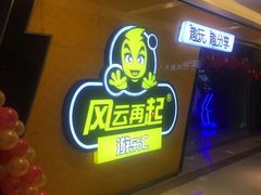 -风云再起游乐汇(皇城恒隆广场店)