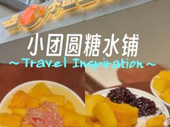 -小团圆糖水铺(襄阳南路店)