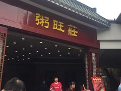 门面-粥旺庄(芳村店)