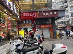 -朱记小郑酥烧饼(建康路店)