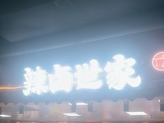 -华威约饭街