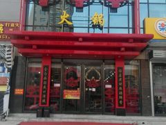 -喜临门火锅(西华苑店)