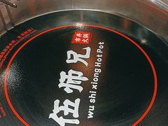 -伍师兄市井火锅(东部星悦天地店)