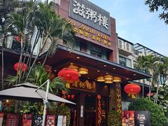 -滋粥楼·顺德菜(番禺广场总店)