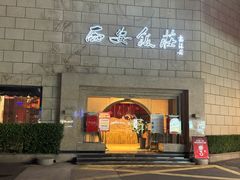 -西安饭庄·非遗陕菜(钟楼店)