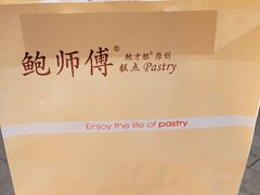 -鲍师傅糕点(观前街店)