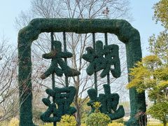 -苏州太湖国家湿地公园
