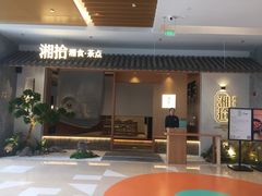 门面-湘拾(壹方北馆店)