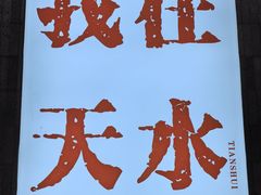 -胖子鱼·天水麻辣鱼火锅(秦州407店)