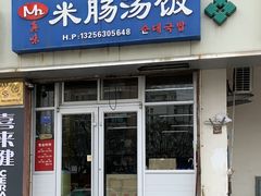 -Mh真味米肠汤饭