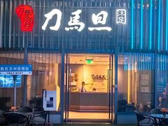 -刀马旦养生中心(时代店)