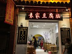 门面-袁家豆腐