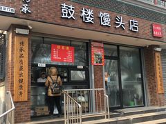 门面-天泽祥·鼓楼馒头(鼓楼店)
