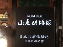 -KOMUGI 小麦家(新地假日广场店)