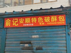 -俞记安顺特色破酥包(民生路店)