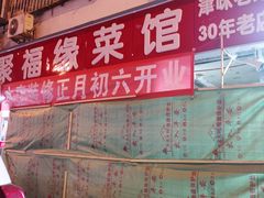 -聚福缘菜馆(隆昌路店)
