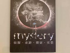 -谜·沉浸侦探剧本杀推理馆(静安店)