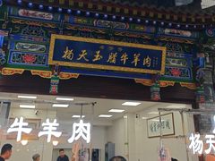 -杨天玉腊牛羊肉
