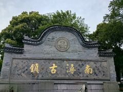 -南浔古镇