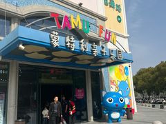 -蒙特利亲子乐园