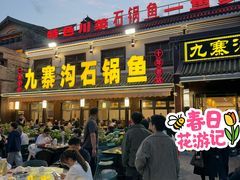 -九寨沟石锅鱼(沣峪口二十年店)