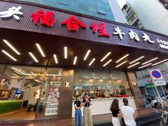 -福合埕牛肉火锅(长平国新店)