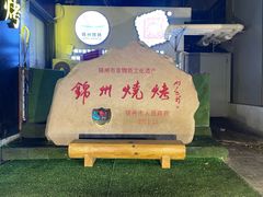 -锦州御烧烤·形象店(人民街店)