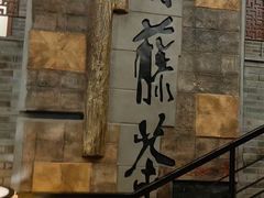-青藤茶馆(南山路店)