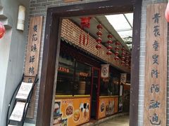 门面-水乡人家私房菜(逢简店)