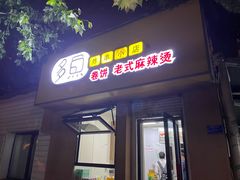 -多鱼炸串麻辣烫(闽江路店)