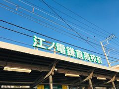 -灌篮高手动画打卡地