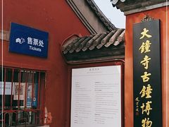 -大钟寺古钟博物馆