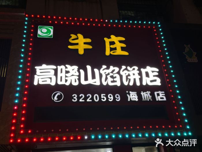 牛庄高晓山风味馅饼城(海城店)图片