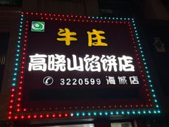 -牛庄高晓山风味馅饼城(海城店)