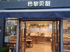 -巴黎贝甜(常德路店)