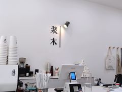 -浆木咖啡馆(湘子庙街店)