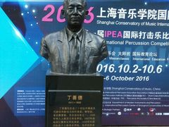 -贺绿汀音乐厅