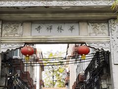 -华林禅寺