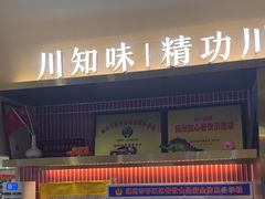 -川知味(京华城店)