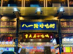 门面-八一路好吃街(雨田商务大厦店)