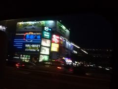 -沃尔玛购物广场(南城印象汇店)