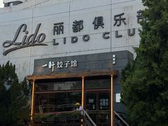 -一轩饺子馆(丽都店)
