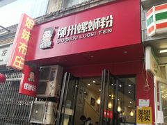 门面-螺小胖柳州螺蛳粉(钟楼总店)