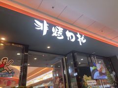 -非烤勿扰韩式自助烤肉火锅(龙岗万达广场店)