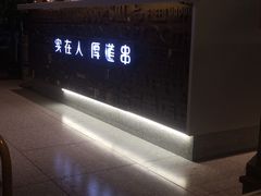 -老胖串店(浆水泉路店)